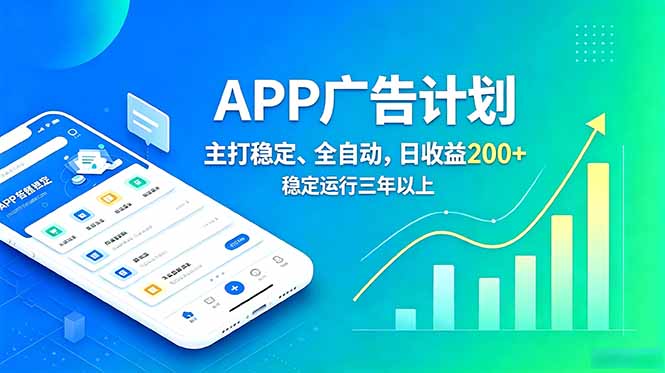 长期稳定APP广告自动化创收计划，稳定运行三年以上。日收益200+-马哥的资源库