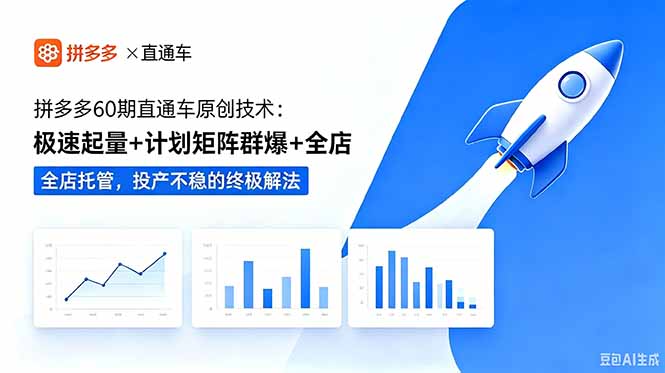 拼多多60期直通车原创技术:极速起量+计划矩阵群爆+全店托管,投产不稳的终极解法-马哥的资源库