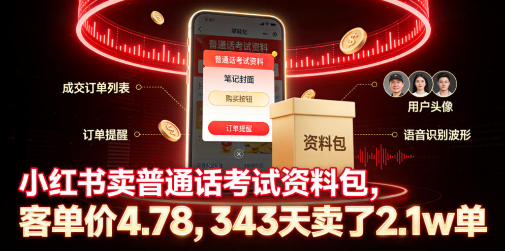 小红书卖普通话考试资料包，客单价4.78，343天卖了2.1w单-马哥的资源库
