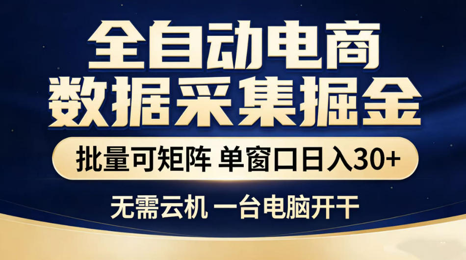 全自动电商数据采集掘金，批量可矩阵单窗口日入30+，无需云机一台电脑开干【揭秘】-马哥的资源库