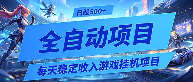 每天稳定收入的游戏挂机项目,0基础小白解放双手,日赚500+【揭秘】-马哥的资源库