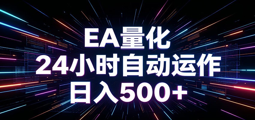 AI全自动掘金助手 单账号日收益500+ 程序化EA帮你精准执行-马哥的资源库