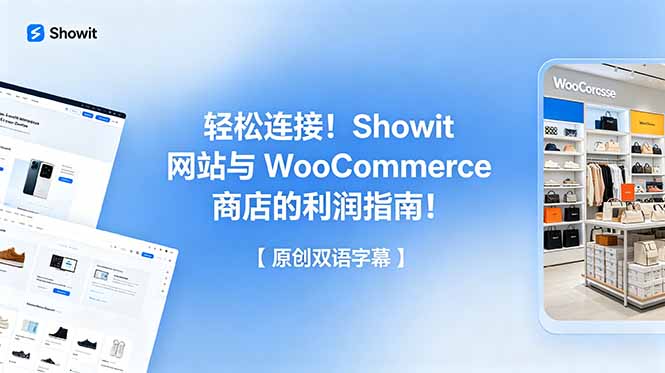 轻松连接！Showit 网站与 WooCommerce 商店的利润指南！【原创双语字幕】-马哥的资源库