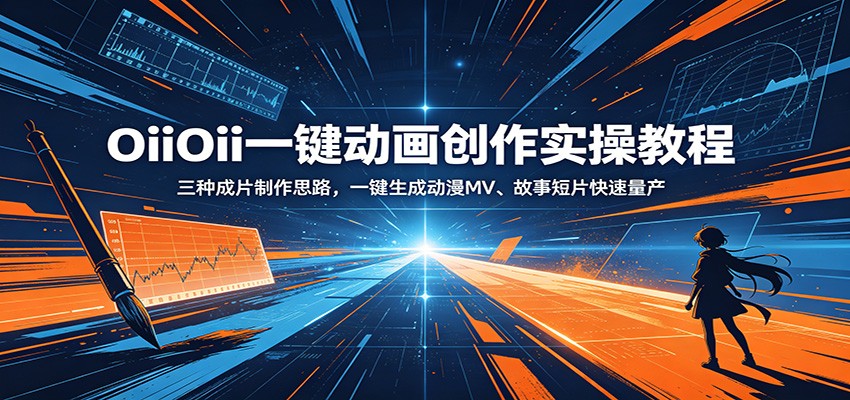OiiOii一键动画创作实操教程：三种成片制作思路，一键生成动漫MV、故事短片快速量产-马哥的资源库