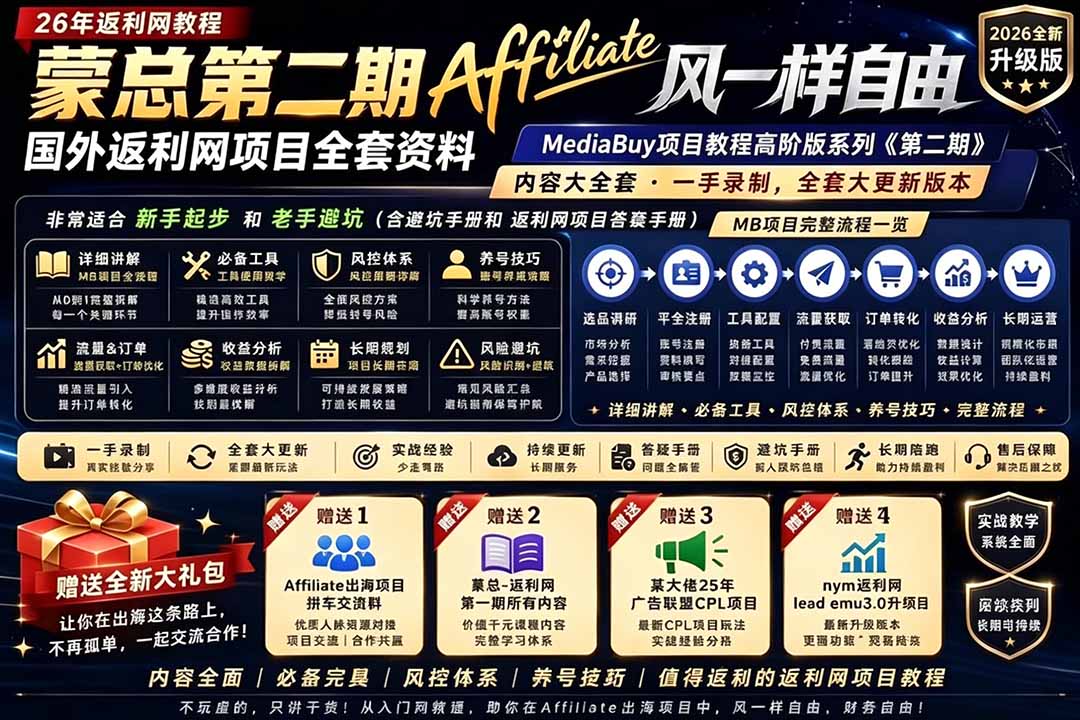 2026国外返利网高阶二期教程,深耕MediaBuy项目变现玩法,系统化进阶突破运营收益瓶颈-马哥的资源库