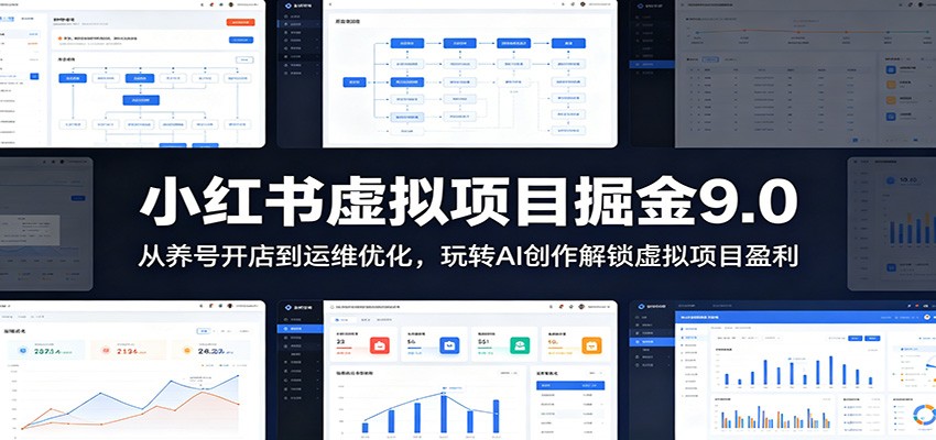 小红书虚拟项目掘金9.0 ：从养号开店到运维优化，玩转AI创作解锁虚拟项目盈利-马哥的资源库