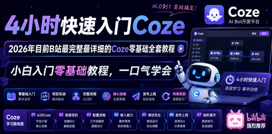 4小时快速入门Coze!2026年目前B站最完整最详细的Coze零基础全套教程,小白入门零基础教程,一口气学会!-马哥的资源库