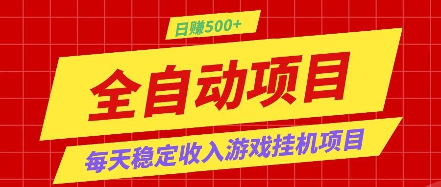 打造长期稳定盈利游戏搬砖,收益1000+,最简单得网赚项目!-马哥的资源库