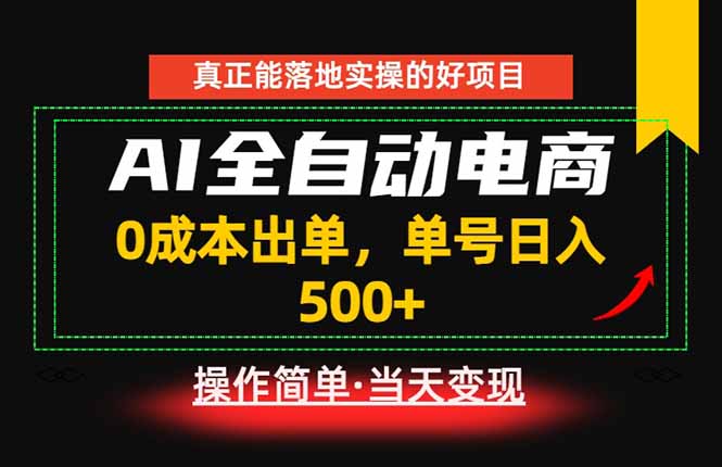 真正的落地实操项目，0成本出单，单号轻松日入500+，长期稳定！-马哥的资源库