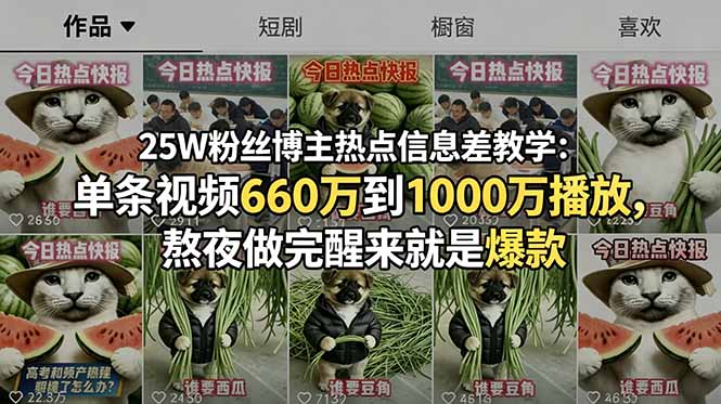 25W粉丝博主热点信息差教学:单条视频660万到1000万播放,熬夜做完醒来就是爆款-马哥的资源库