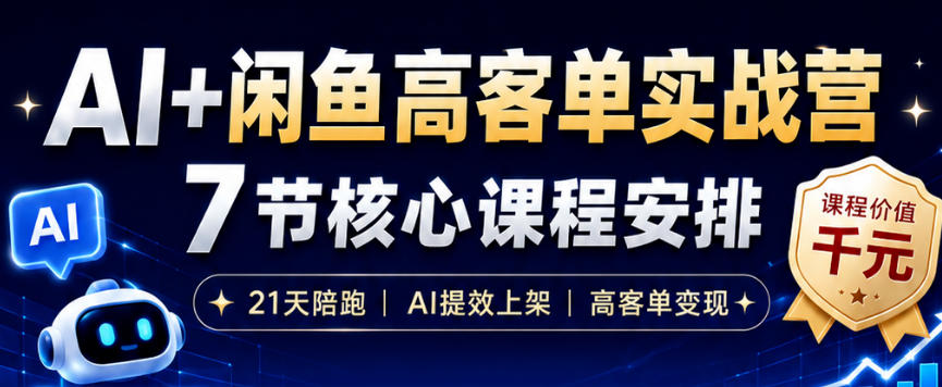 AI+闲鱼高客单实战营,AI提效上架,高客单变现,一台电脑,一部手机,零囤货,15天卖了14W+-马哥的资源库