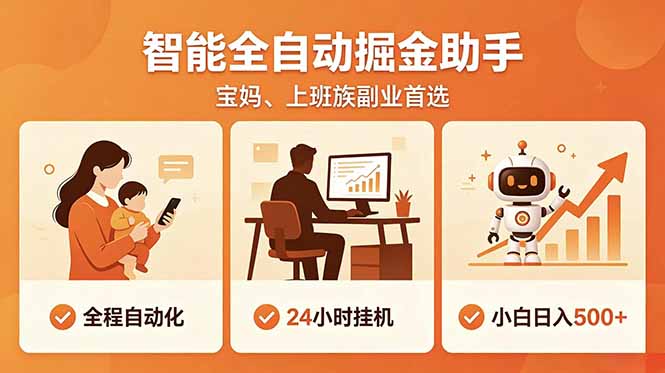 全程智能自动运行，24小时挂机躺赚，零基础新手也能上手，碎片时间轻松增收，稳定日入500+-马哥的资源库