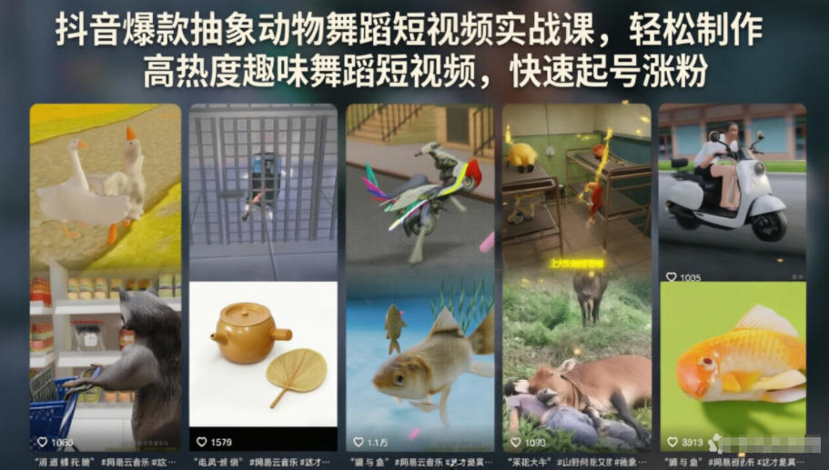 抖音爆款抽象动物舞蹈短视频实战课,轻松制作高热度趣味舞蹈短视频,快速起号涨粉-马哥的资源库