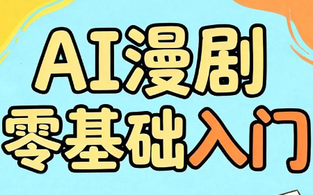 AI漫剧零基础入门-马哥的资源库
