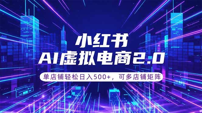 通过AI批量制作小红书笔记,挂载商品,轻松日入500+-马哥的资源库