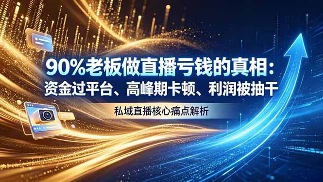 做直播亏钱的真相资金过平台、高峰期卡顿利润被抽干 私域直播核心痛点解析-马哥的资源库