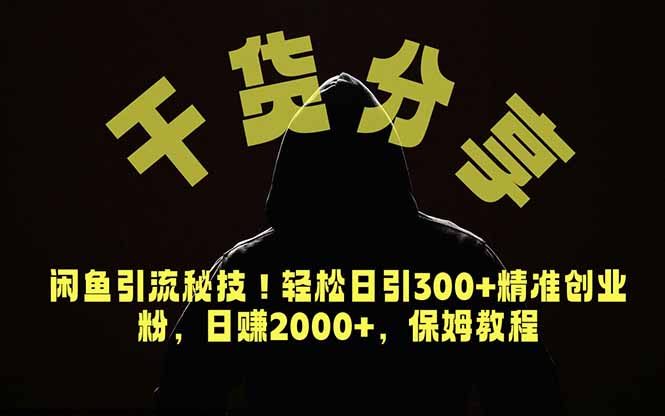价值6980的干货分享，闲鱼引流秘技！轻松日引300+精准创业粉，2年翻身实现财务自由-马哥的资源库