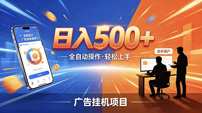 合规线上广告轻任务,闲暇智能操作,新手轻松上手,多劳多得稳定增收。-马哥的资源库