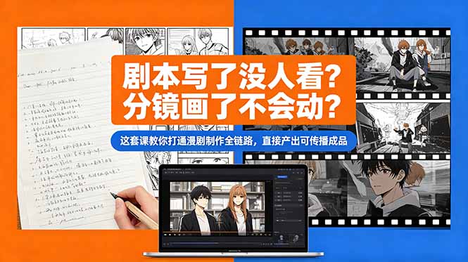 剧本写了没人看？分镜画了不会动？这套课教你打通漫剧制作全链路，直接产出可传播成品-马哥的资源库