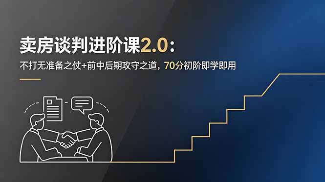 卖房谈判进阶课2.0:不打无准备之仗+前中后期攻守之道,70分初阶即学即用-马哥的资源库