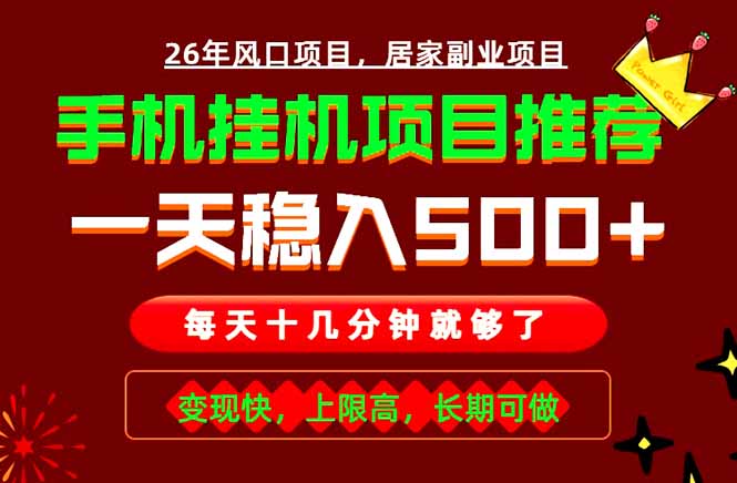 实战落地项目首推！手机挂机掘金，每天十几分钟，轻松日入500+，长期稳定！-马哥的资源库