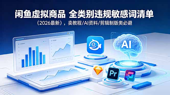 闲鱼虚拟商品 全类别违规敏感词清单(2026最新-马哥的资源库