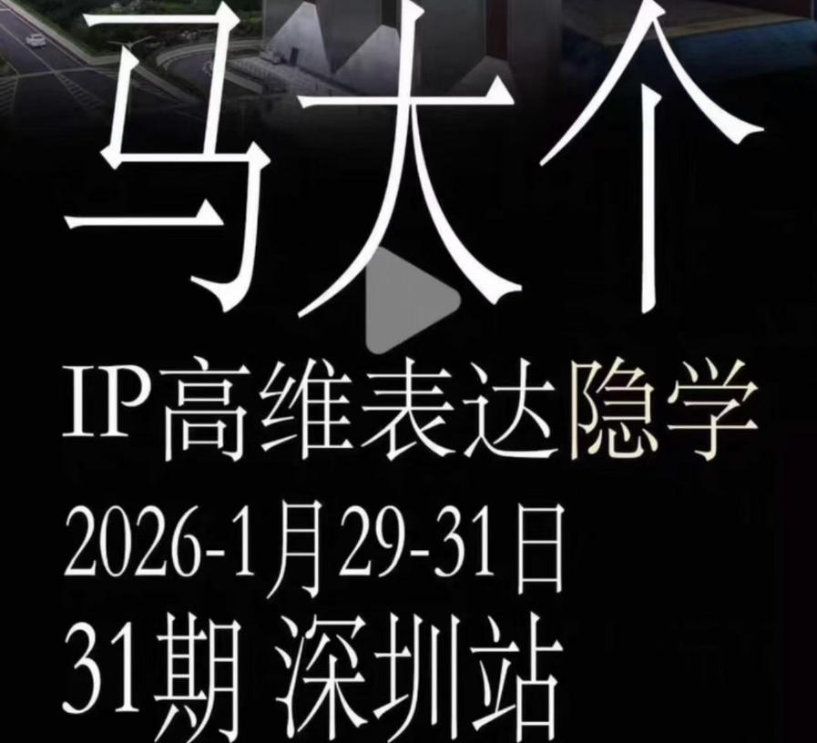 马大个《IP高维表达》全套12800线下大课笔记，手把手教你打造个人IP-马哥的资源库
