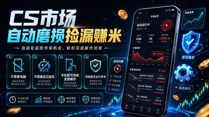 CS市场自动磨损捡漏系统，无需电脑挂机，手机轻松赚米，日入300+-马哥的资源库