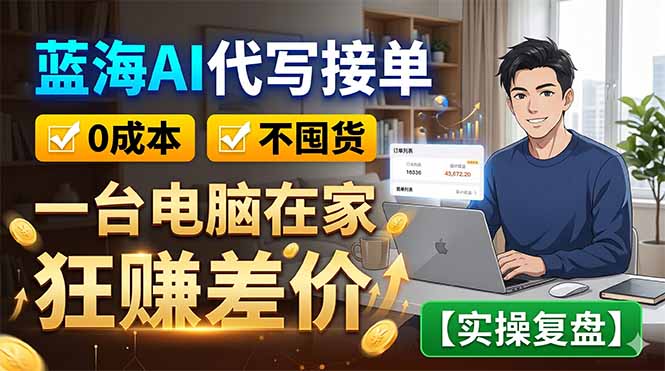 蓝海AI代写接单:0成本不囤货,一台电脑在家狂赚差价【实操复盘】-马哥的资源库
