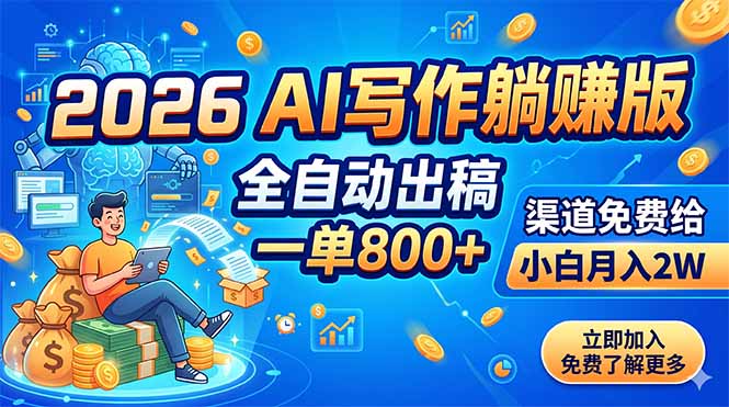 2026 AI写作躺赚版：全自动出稿，一单800+，渠道免费给，小白月入2W-马哥的资源库