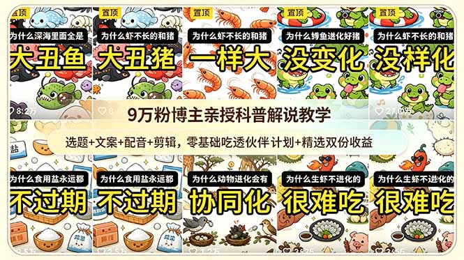 9w粉博主亲授科普解说教学:选题+文案+配音+剪辑,零基础吃透伙伴计划+精选双份收益-马哥的资源库