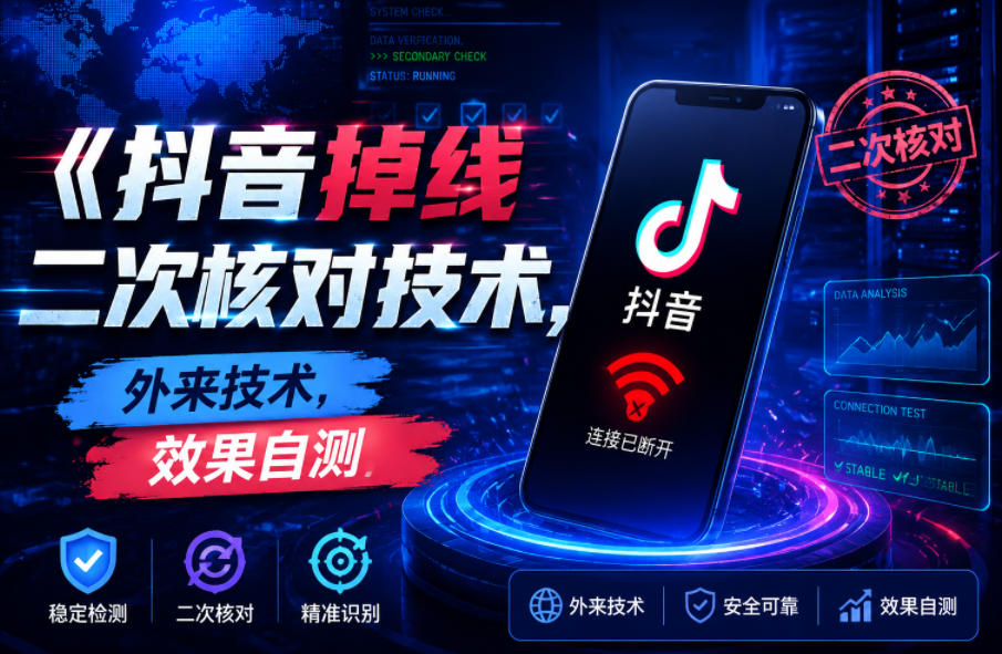 抖音掉线二次核对技术，外来技术，效果自测-马哥的资源库