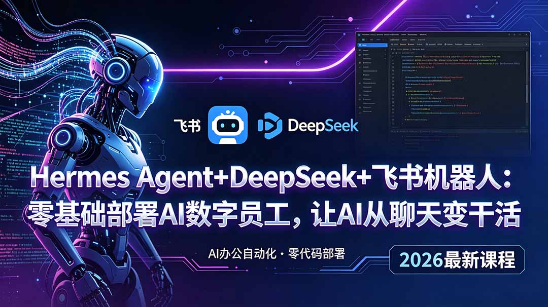 Hermes Agent+DeepSeek+飞书机器人：零基础部署AI数字员工，让AI从聊天变干活-马哥的资源库