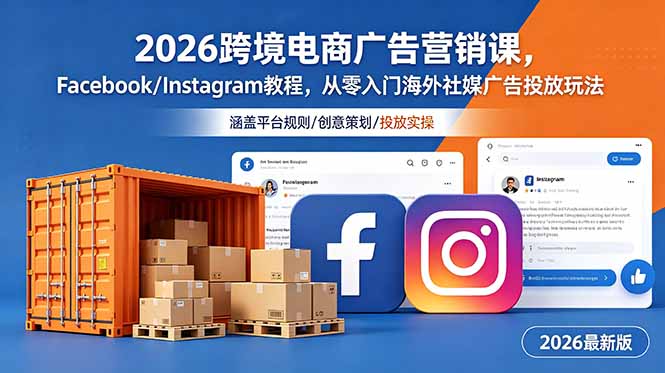 2026跨境电商广告营销课，Facebook/Instagram教程，从零入门海外社媒广告投放玩法-马哥的资源库