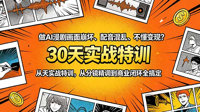 做AI漫剧画面崩坏、配音混乱、不懂变现？30天实战特训，从分镜精调到商业闭环全搞定-马哥的资源库