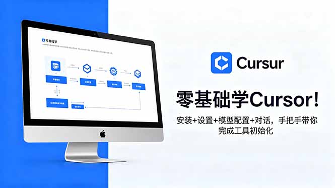 零基础学Cursor！安装+设置+模型配置+对话，手把手带你完成工具初始化-马哥的资源库