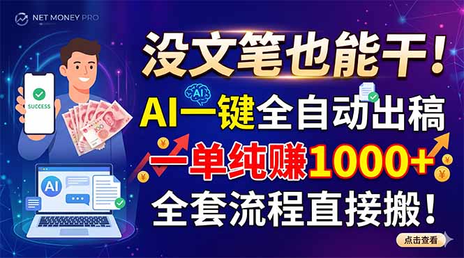 没文笔也能干！AI一键全自动出稿，一单纯赚1000+，全套流程直接搬！-马哥的资源库