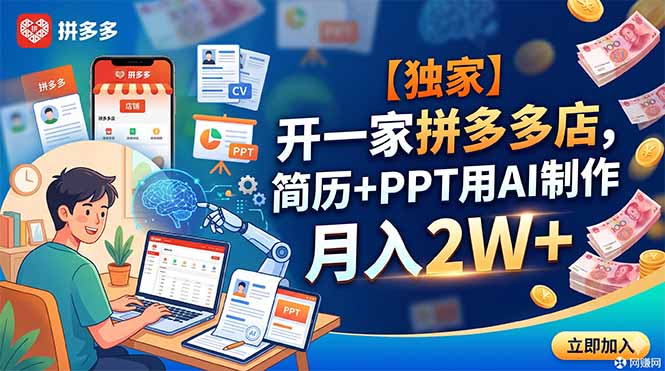 【独家】开一家拼多多店，简历+PPT用AI制作，月入2W+-马哥的资源库