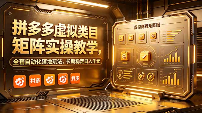 拼多多虚拟类目矩阵实操教学,全套自动化落地玩法,长期稳定日入千元-马哥的资源库