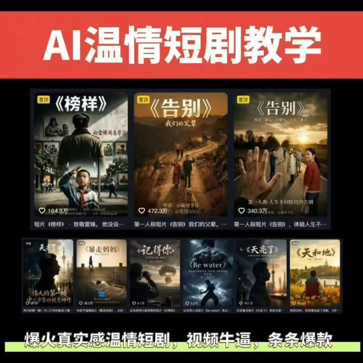 抖音58W粉丝博主的AI温情短剧玩法，条条爆款，伙伴计划+精选独家收益，商单收徒等(更新6月)-马哥的资源库