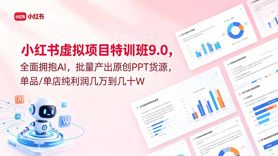 小红书虚拟项目特训班9.0，全面拥抱AI，批量产出原创PPT货源，单品/单店纯利润几万到几十W-马哥的资源库
