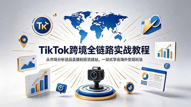 TikTok+独立站跨境基础全套教程,拆解平台盈利逻辑,新手从零跑通变现全流程-马哥的资源库