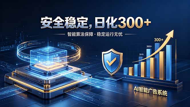 2026最安全稳定的爆款项目,日化300+,无人值守操作简单-马哥的资源库