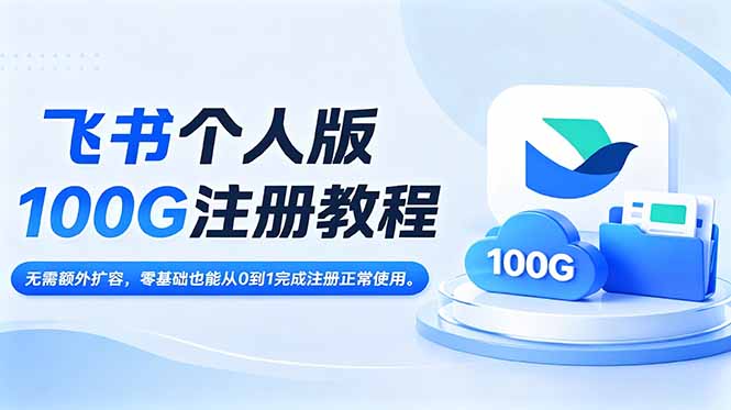 飞书个人版100G注册教程,无需额外扩容,零基础也能从0到1完成注册正常使用。-马哥的资源库