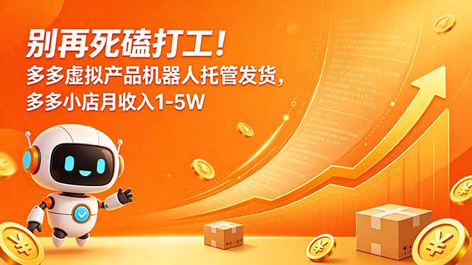 别再死磕打工!多多虚拟产品机器人托管发货,多多小店月收入1-5W-马哥的资源库