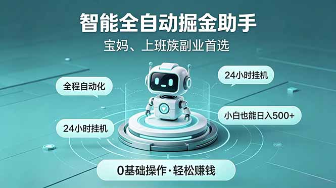 智能全自动运行,24小时持续创收!新手零门槛直接入局,碎片时间就能做,每日稳定增收500+-马哥的资源库