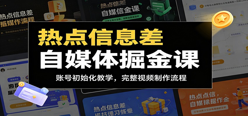 热点信息差自媒体掘金课：账号初始化教学，完整视频制作流程-马哥的资源库
