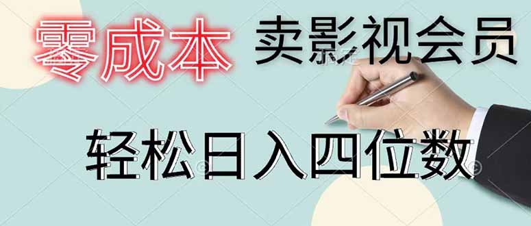 零成本卖影视会员,一天卖出 上百单,轻松日入四位数-马哥的资源库