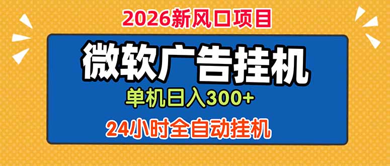 微软广告挂机,单机日入300+,24小时脚本挂机(课程附带脚本-马哥的资源库