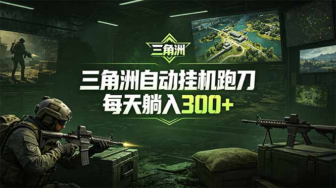 最新版全自动脚本,全程托管,省心省力,日均躺赚300+。-马哥的资源库